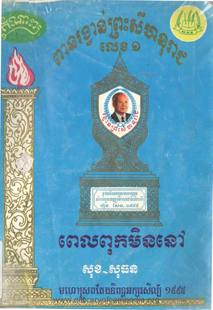 ពេលពុកមិននៅ