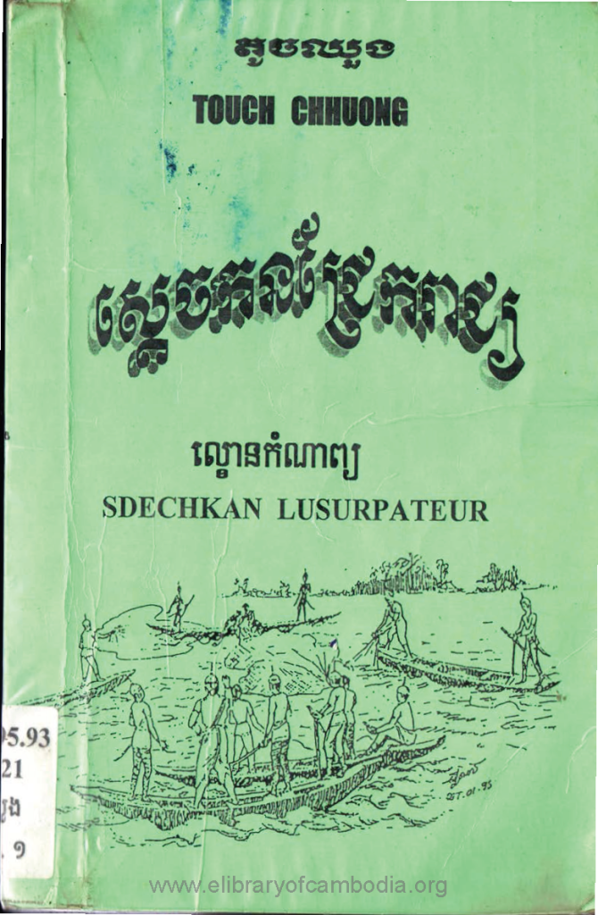 ស្ដេចកនជ្រែករាជ្យ