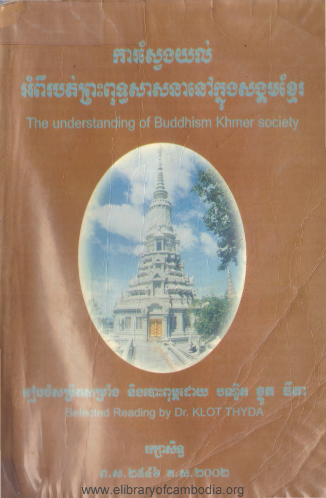 ការស្វែងយល់អំពីរបត់ព្រះពុទ្ធសាសនានៅក្នុងសង្គមខ្មែរ