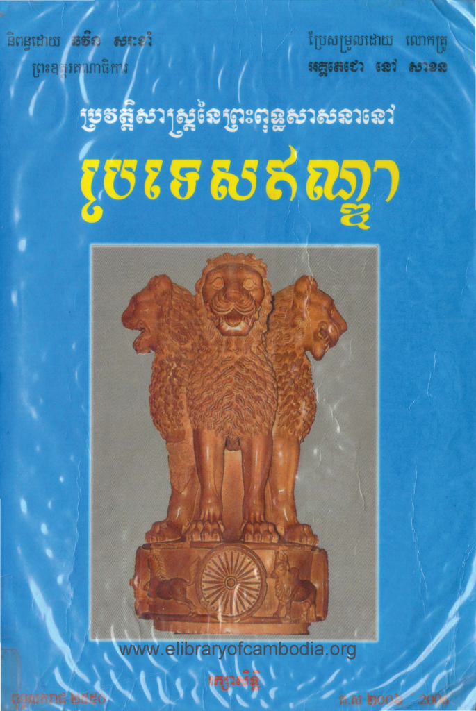 ប្រវត្តិសាស្រ្តនៃព្រះពុទ្ធសាសនានៅប្រទេសឥណ្ឌា