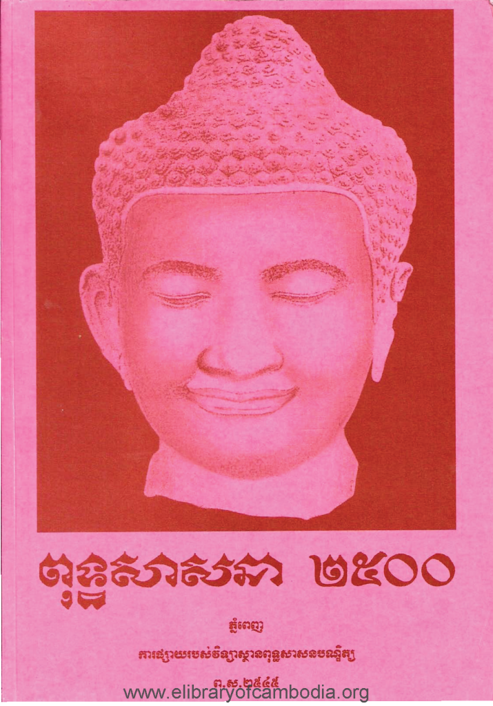 ពុទ្ធសាសនា២៥០០