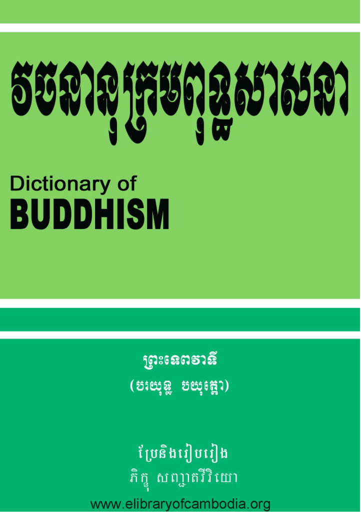 Buddhist Dictionary