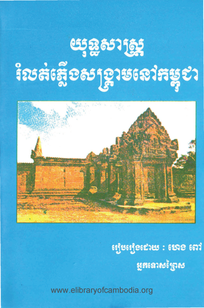 យុទ្ធសាស្រ្តរំលត់ភ្លើងសង្រ្គាមនៅកម្ពុជា