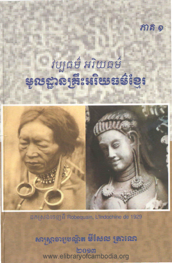 វប្បធម៏ អរិយធម៏- មូលដ្ធានគ្រឹះអរិយធម៏ខ្មែរ ភាគ១