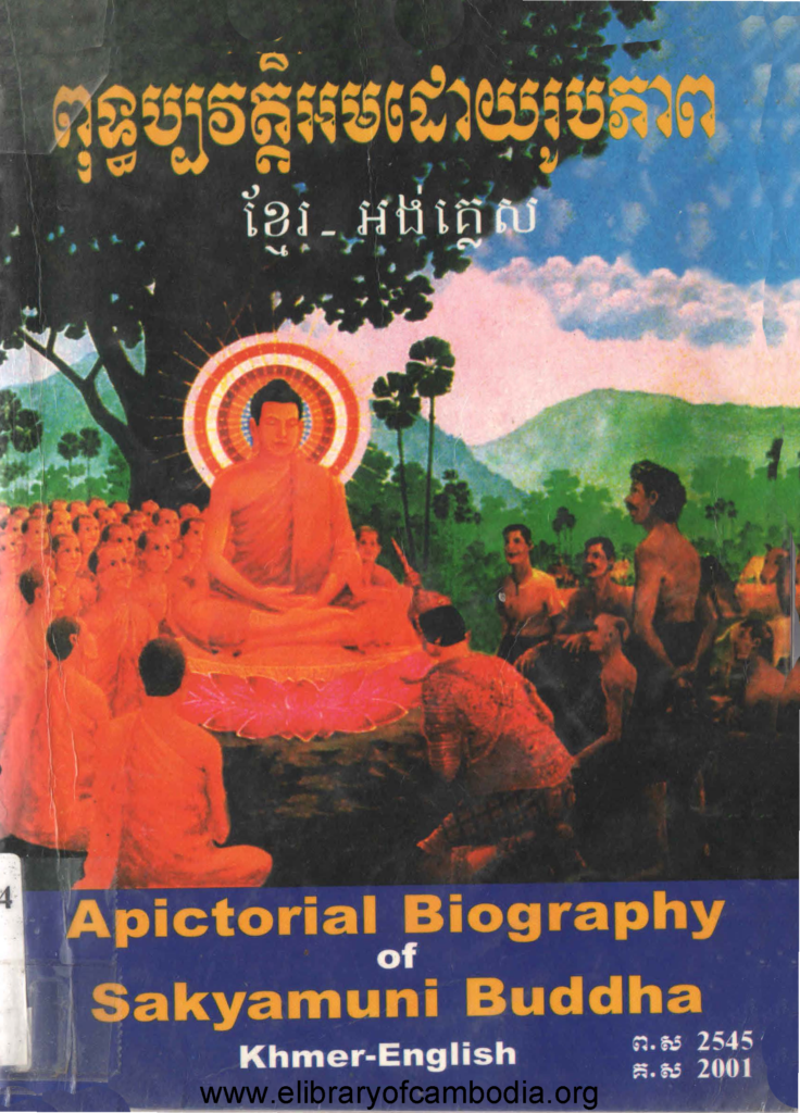 ពុទ្ធប្បវត្តិអមដោយរូបភាព ខ្មែរ-អង់គ្លេស