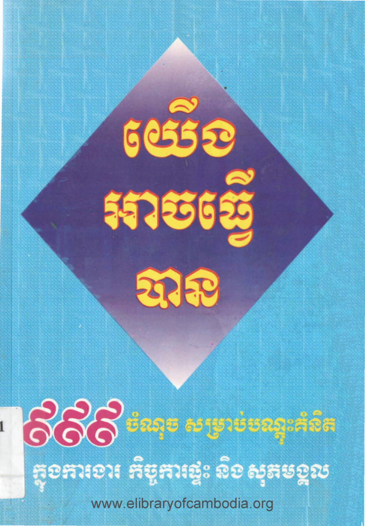 យើងអាចធ្វើបាន