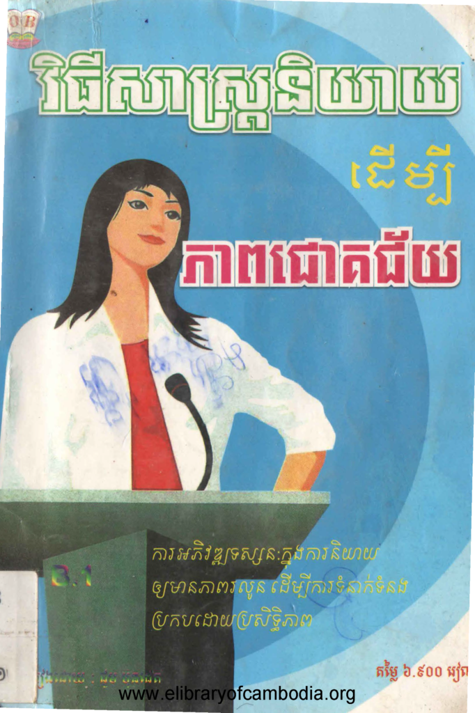 វិធីសាស្រ្តនិយាយដើម្បីភាពជោគជ័យ