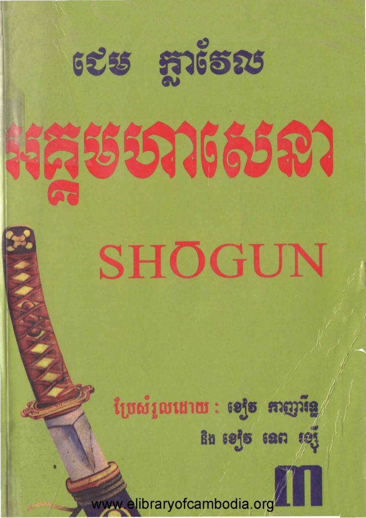 អគ្គមហាសេនា ភាគ៣