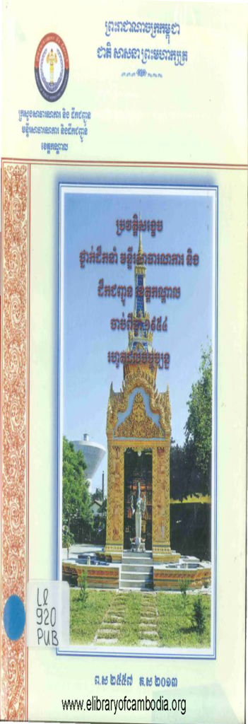 ប្រវត្តិសង្ខេប ថ្នាក់ដឹកនាំ មន្ទីរសាធារណការ និង ដឹកជញ្ជូន ខេត្តកណ្តាល ចាប់ពីឆ្នាំ ១៩៥៤ រហូតដល់បច្ចុប្បន្ន