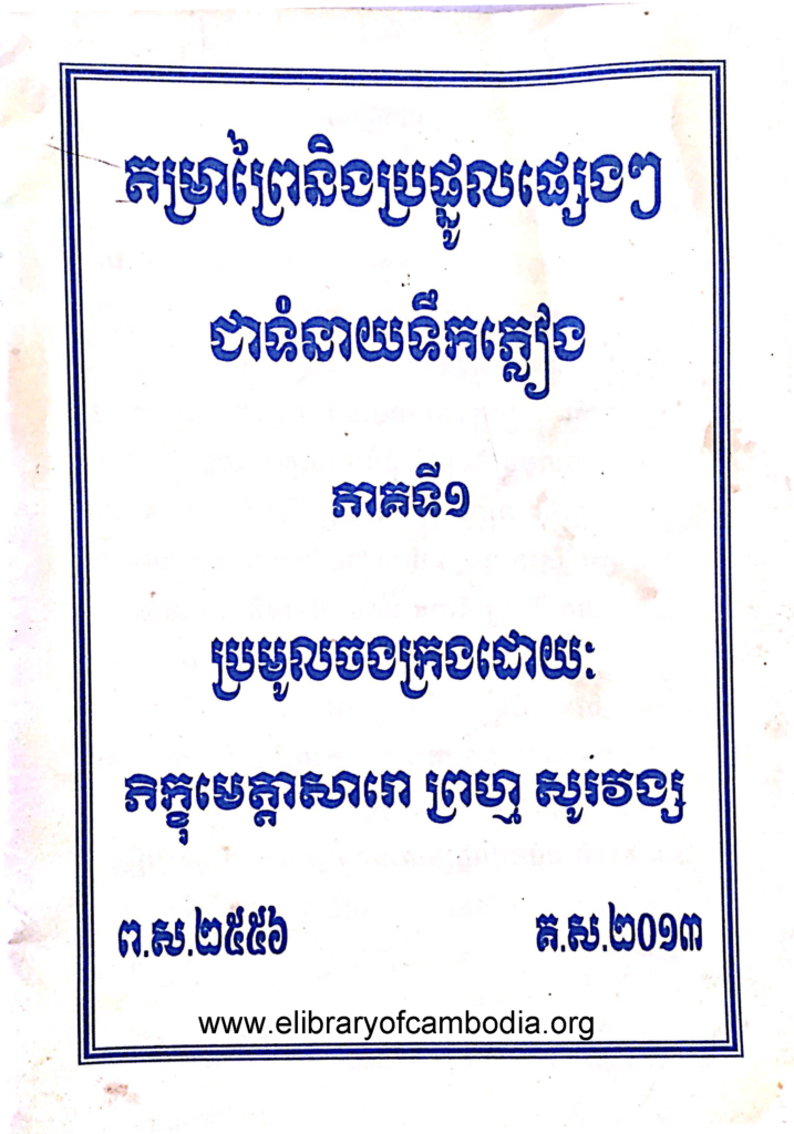 តម្រាព្រៃនិងប្រផ្នូលផ្សេងៗជាទំនាយទឹកភ្លៀង