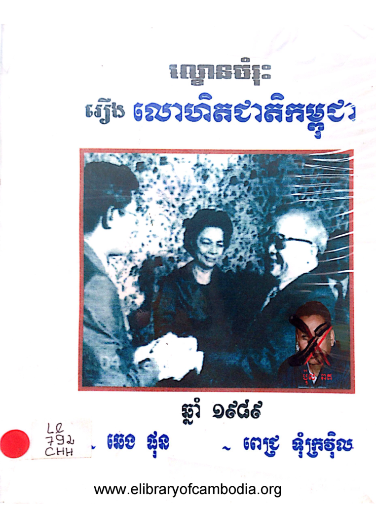 ល្ខោនចម្រុះរឿងលោហិតជាតិកម្ពុជា