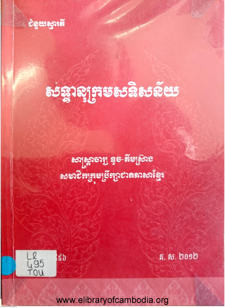 សទ្ទានុក្រមសទិសន័យ