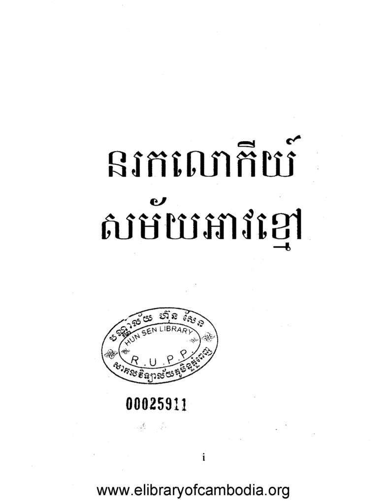 នរកលោកិ៍យសម័យអាវខ្មៅ