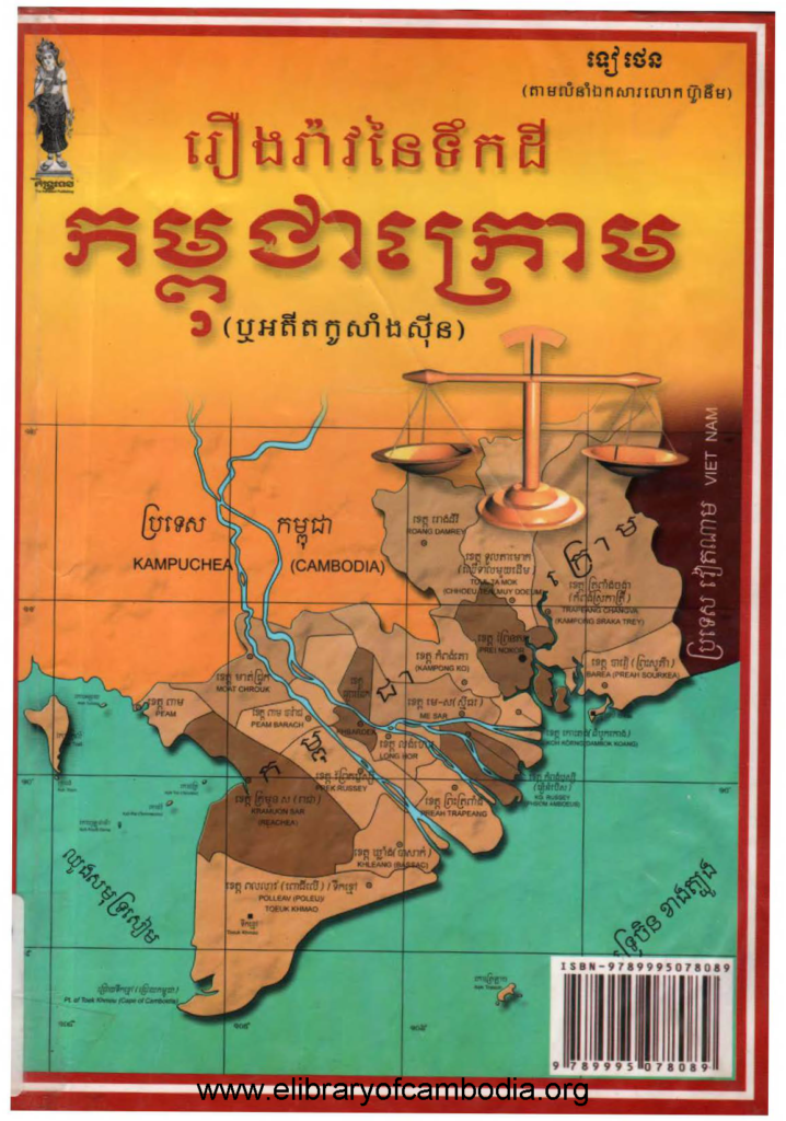 រឿងរ៉ាវនៃទឹកដីកម្ពុជាក្រោម (1)