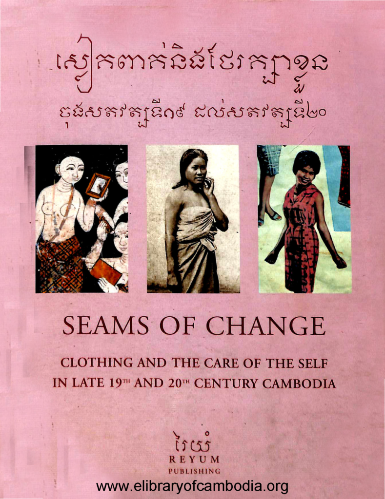 ស្លៀកពាក់និង ថែរក្សាខ្លួន អ្នកនិពន្ធ ជា ណារិន