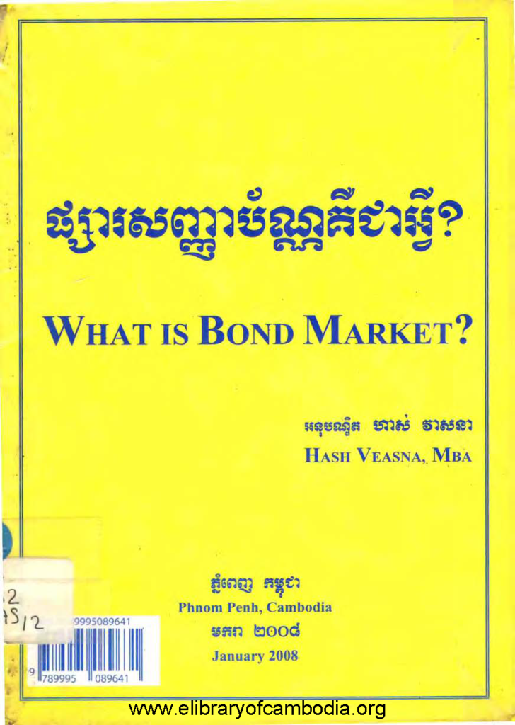 ផ្សារសញ្ញាប័ណ្ណគឺជាអ្វី?