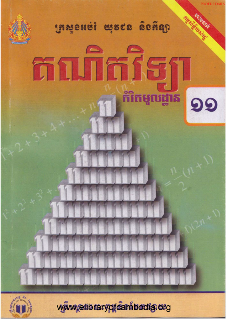 គណិតវិទ្យាថ្នាក់ទី១១ មូលដ្ធាន