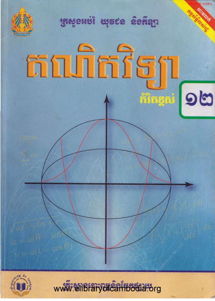 គណិតវិទ្យាថ្នាក់ទី១២ ខ្ពស់