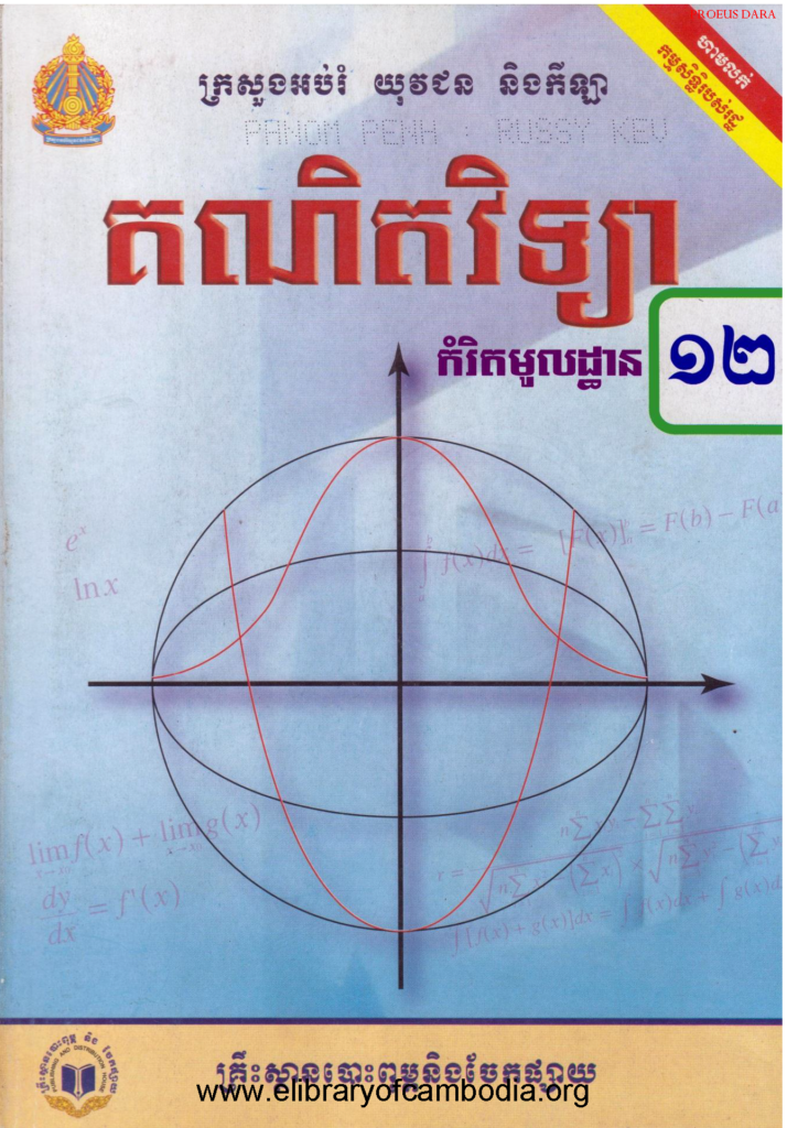 គណិតវិទ្យាថ្នាក់ទី១២ មូលដ្ធាន