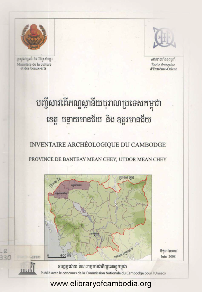 បញ្ជីសារពើរភណ្ឌស្ថានីយបុរាណប្រទេសកម្ពុជា ខេត្តបន្ទាយមានជ័យ និង- ឧត្តរមានជ័យ