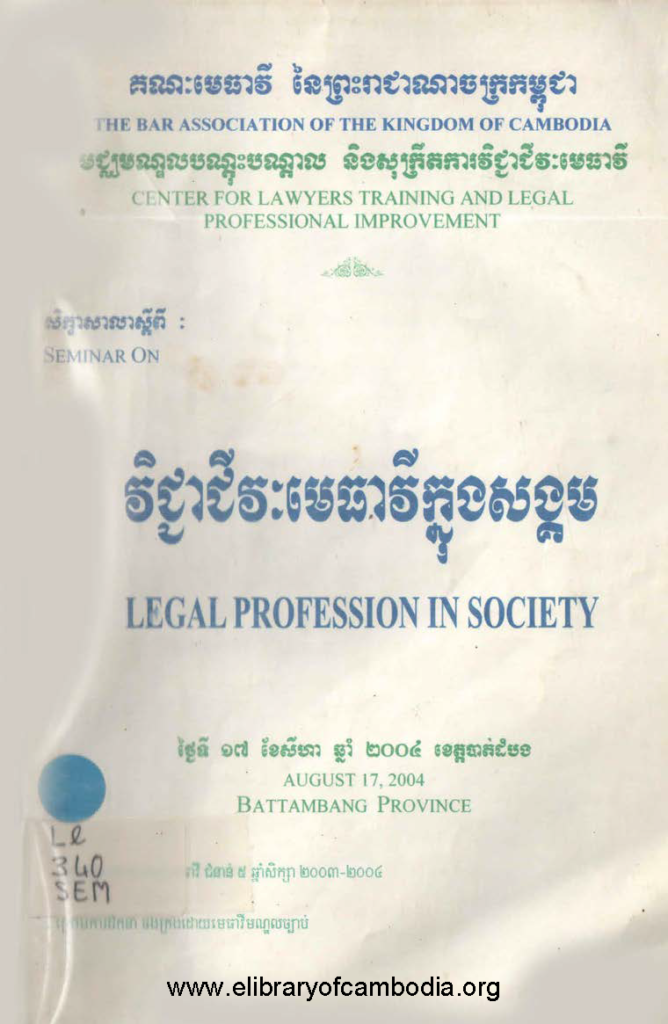 វិជ្ជាជីវៈមេធាវីក្នុងសង្គម