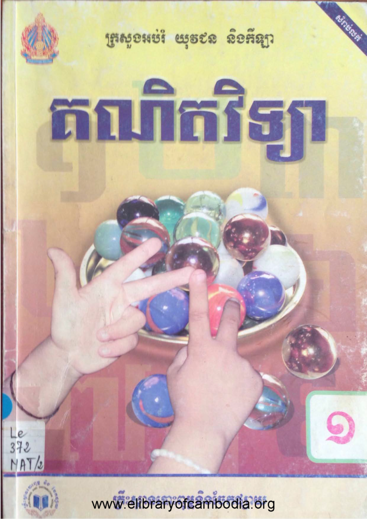 គណិតវិទ្យាថ្នាក់ទី១