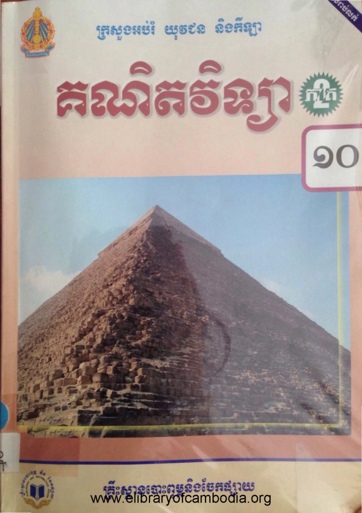 គណិតវិទ្យាថ្នាក់ទី១០