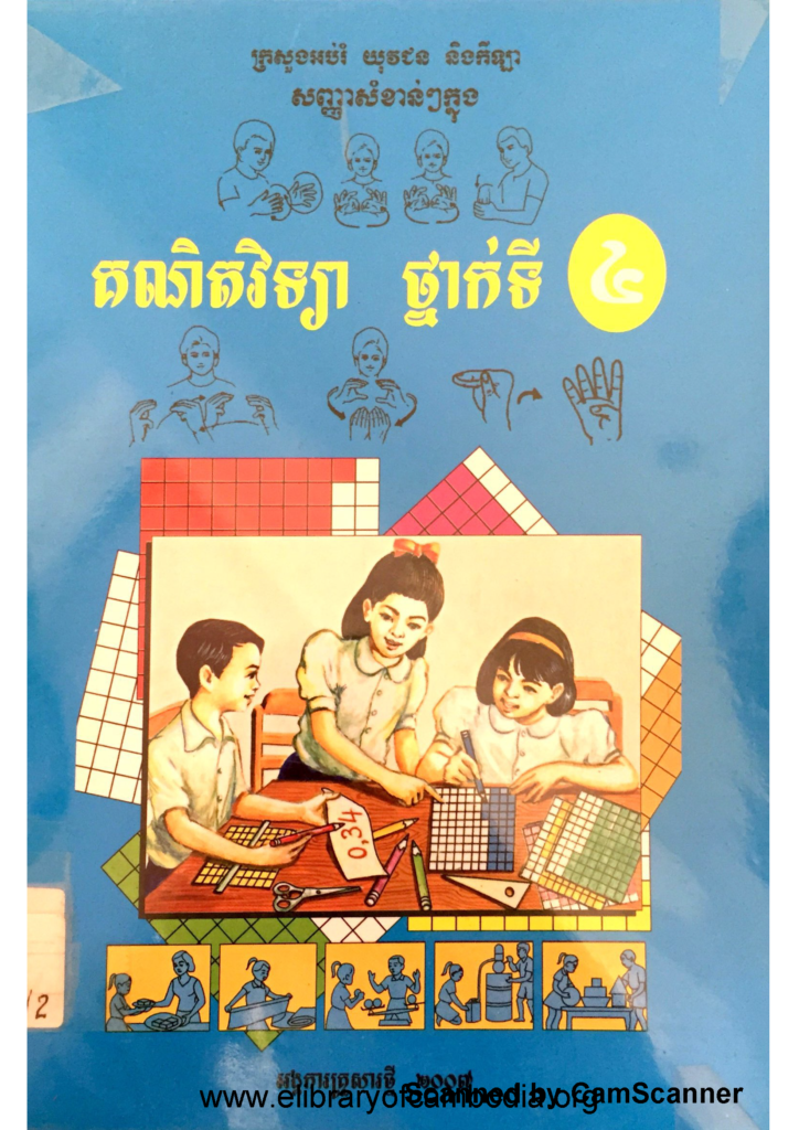 គណិតវិទ្យាថ្នាក់ទី៤