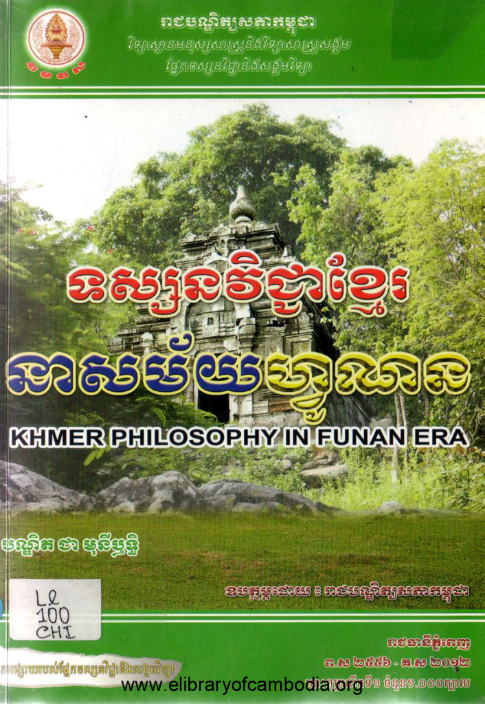 ទស្សនវិជ្ជាខ្មែរនាសម័យហ្វូណន