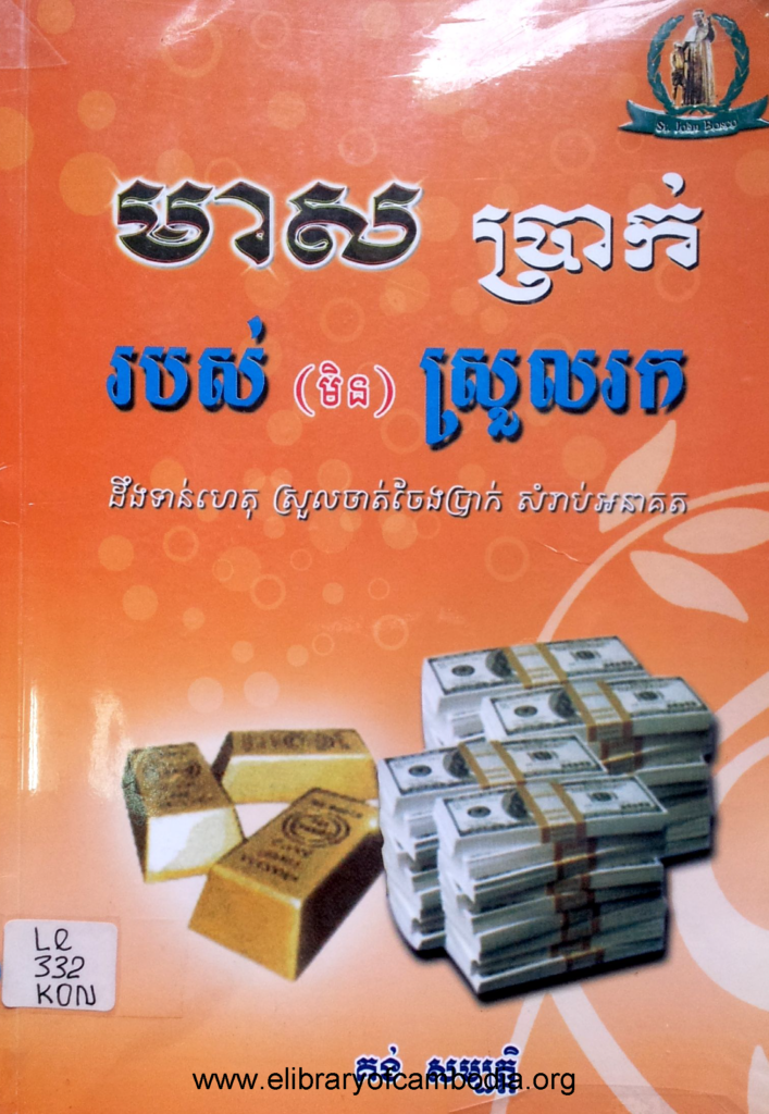 មាសប្រាក់របស់(មិន)ស្រួលរក