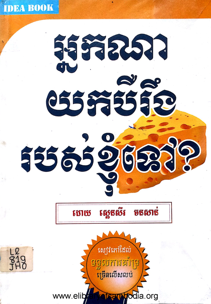 អ្នកណាយកបឺរឹងរបស់ខ្ញុំទៅ