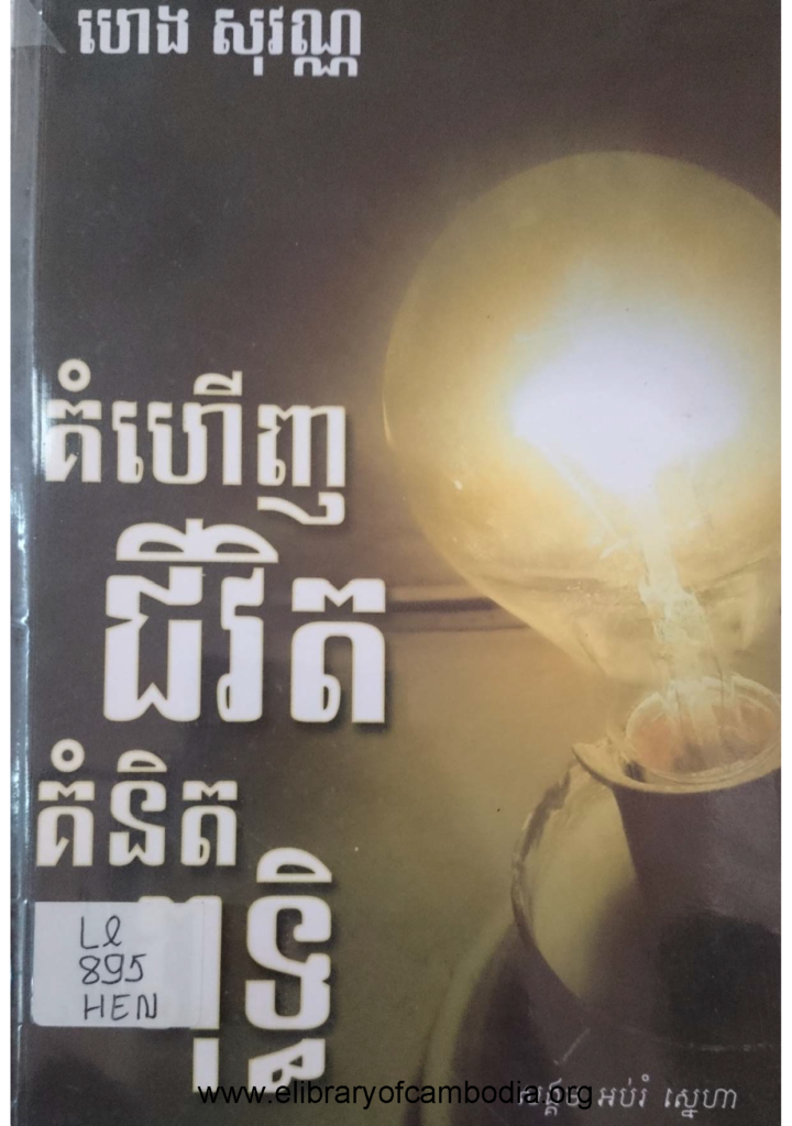 គំហើញជីវិត គំនិតពុទ្ធិ