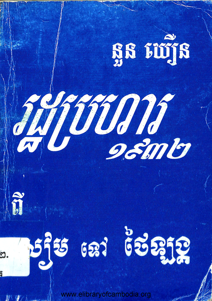 រដ្ធប្រហារ១៩៣២ ពីសៀមទៅថៃឡង្គ