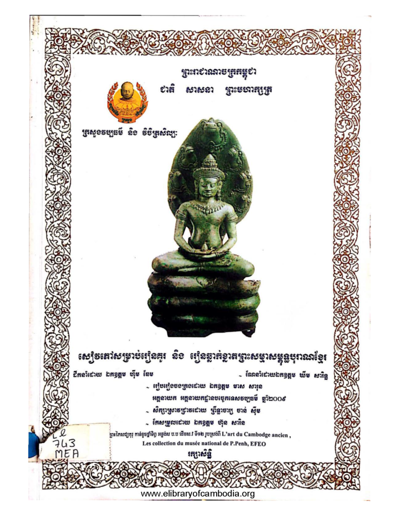 សៀវភៅសម្រាប់រៀនគួរ និង រៀនឆ្លាក់ខ្នាតព្រះសម្មាសម្ពុទ្ធបុរាណខ្មែរ