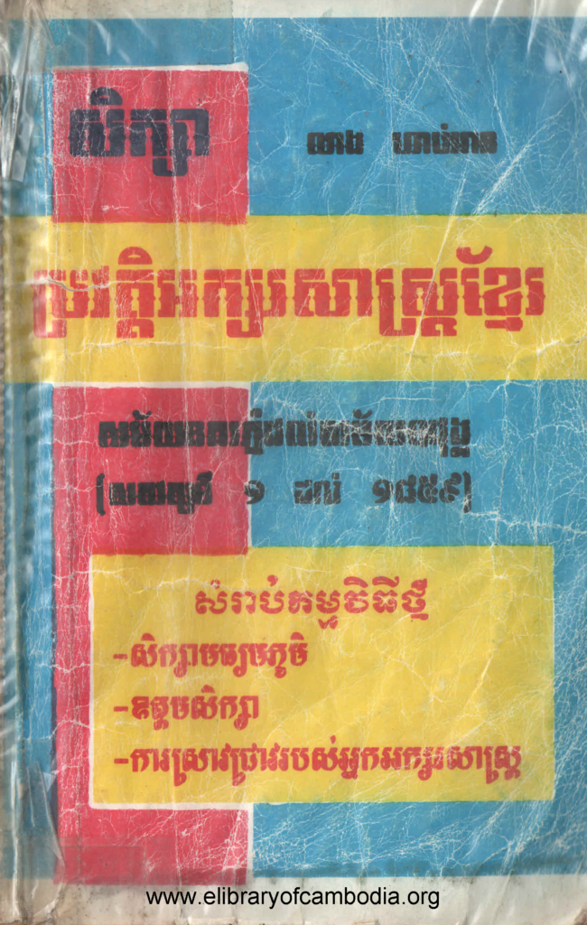 ប្រវត្តិអក្សរសាស្រ្តខ្មែរសម័យនគរភ្នំដល់សម័យឧត្ដុង្គ(សតវត្សទី១-១៨៥៩)