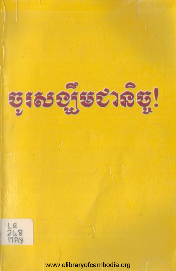 ចូរសង្ឃឹមជានិច្ច!