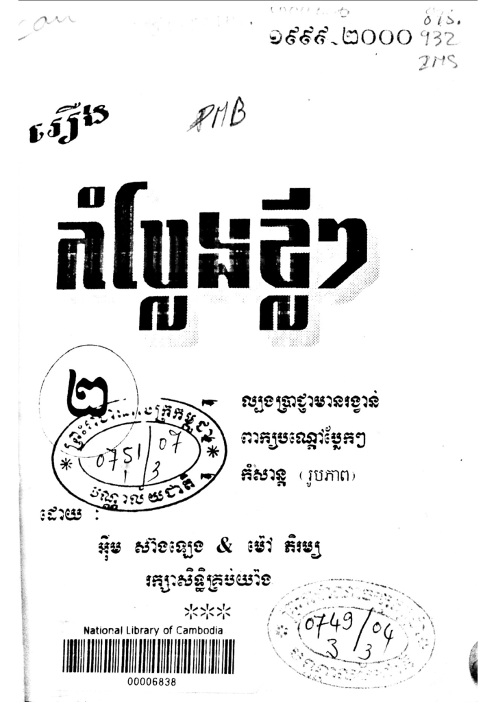 កំប្លែងខ្លីៗ ២