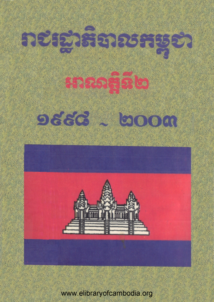 រាជរដ្ធាភិបាលកម្ពុជា អាណាត្តិទី២