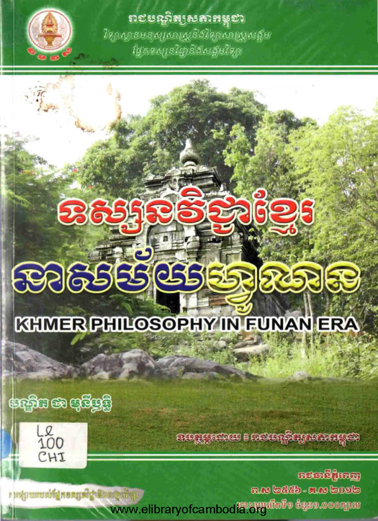 ទស្សនះវិជ្ជាខ្មែរសម័យហ្វុណន