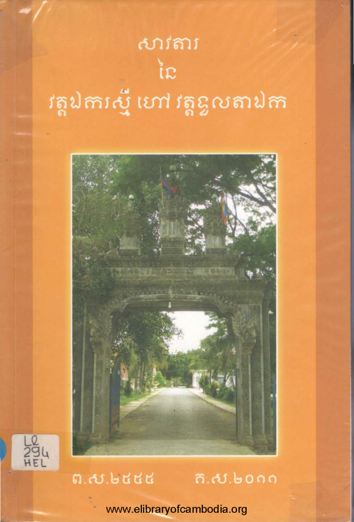 សាវតារនៃវត្តឯករស្មីកហៅវត្តទួលតាឯក