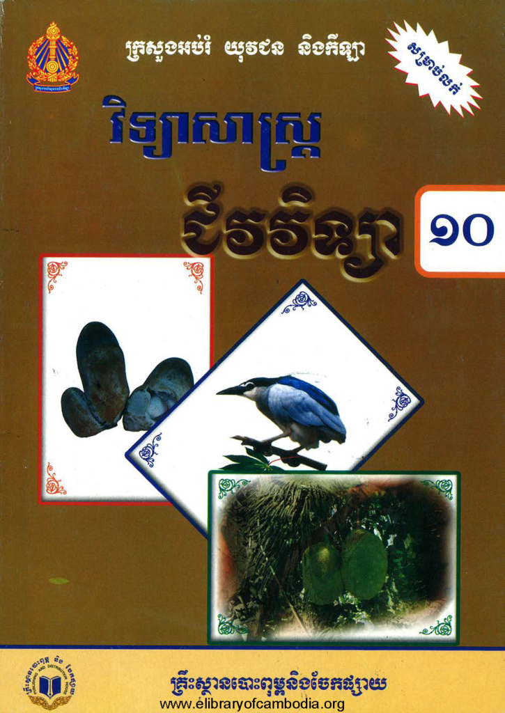 ជីវវិទ្យា- ថ្នាក់ទី10