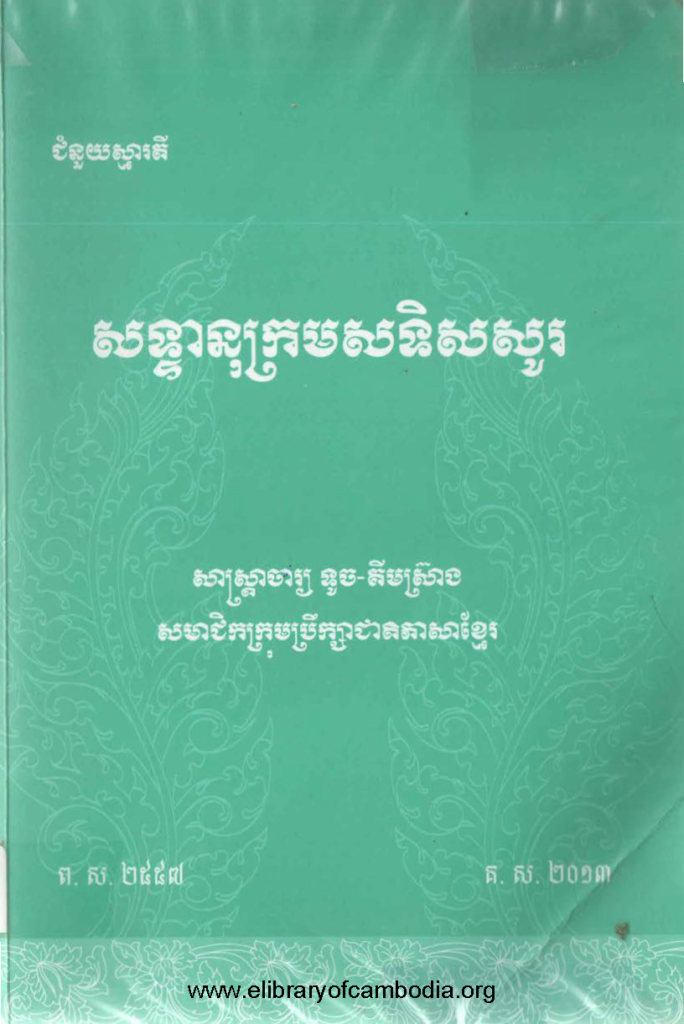 សទ្ទានុក្រមសទិសសូរ