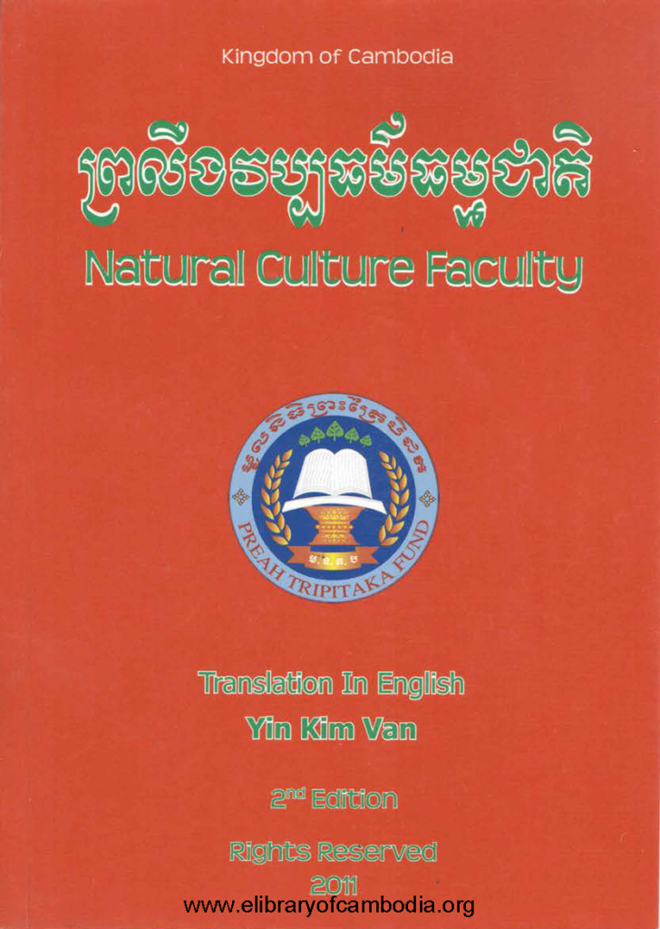 ព្រលឹងវប្បធម៌ធម្មជាតិ