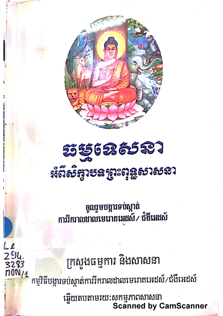 ធម្មទេសនា