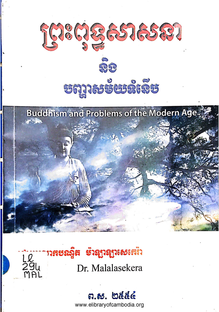 ព្រះពុទ្ធសាសនា និងបញ្ហាសម័យទំនើប