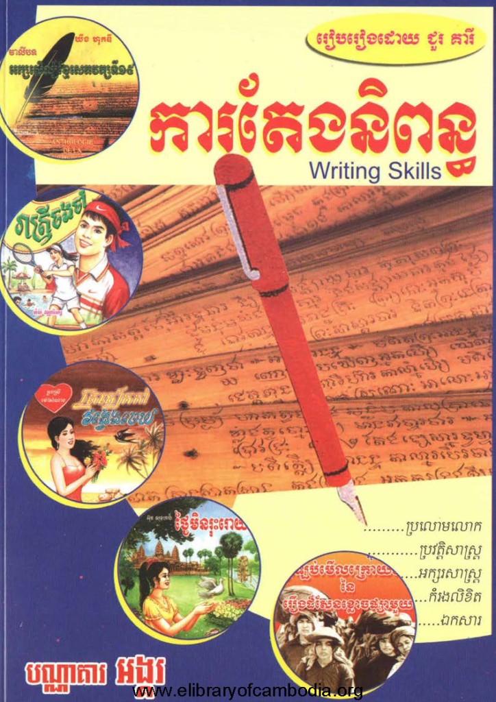 ការតែងនិពន្ធ