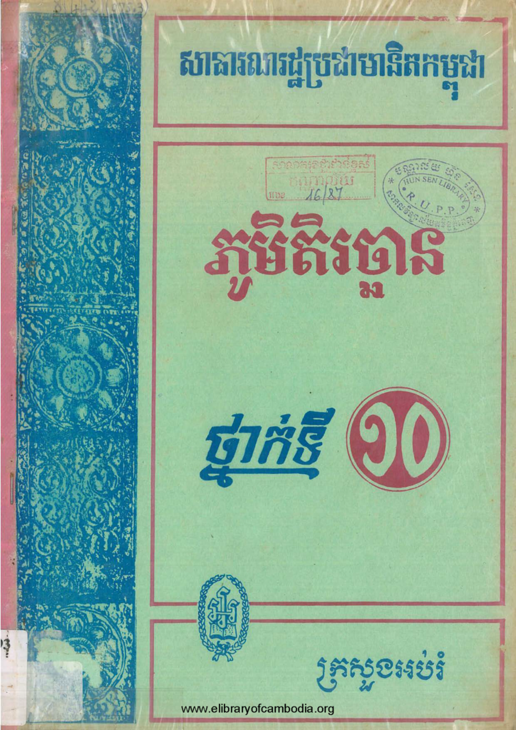 ភូមិតិរច្ឆាថ្នាក់ទី ១០