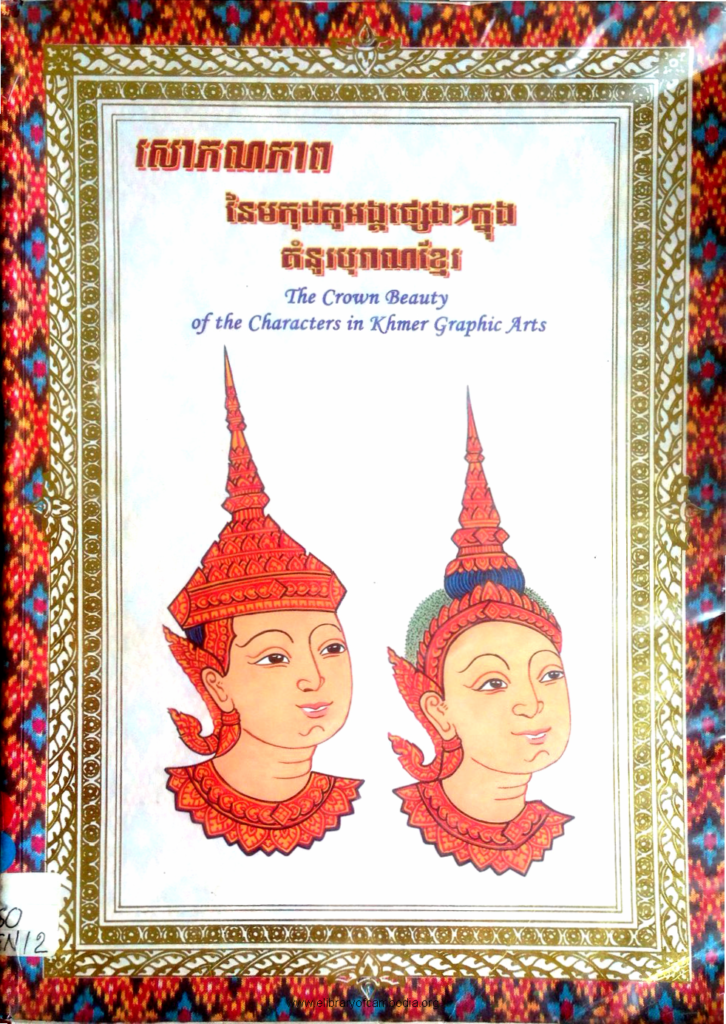 សោភណភាព នៃមកុដតួអង្គផ្សេងៗក្នុងគំនូរបុរាណខ្មែរ