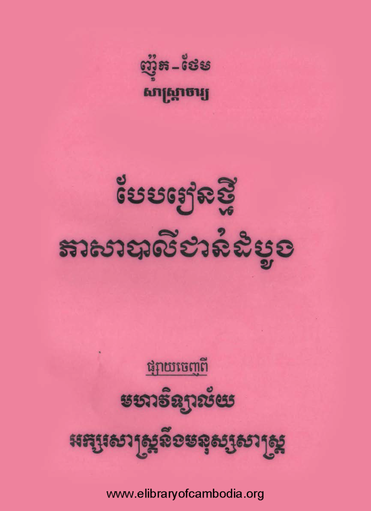 បែបរៀនថ្មី ភាសាបាលីជាន់ដំបូង