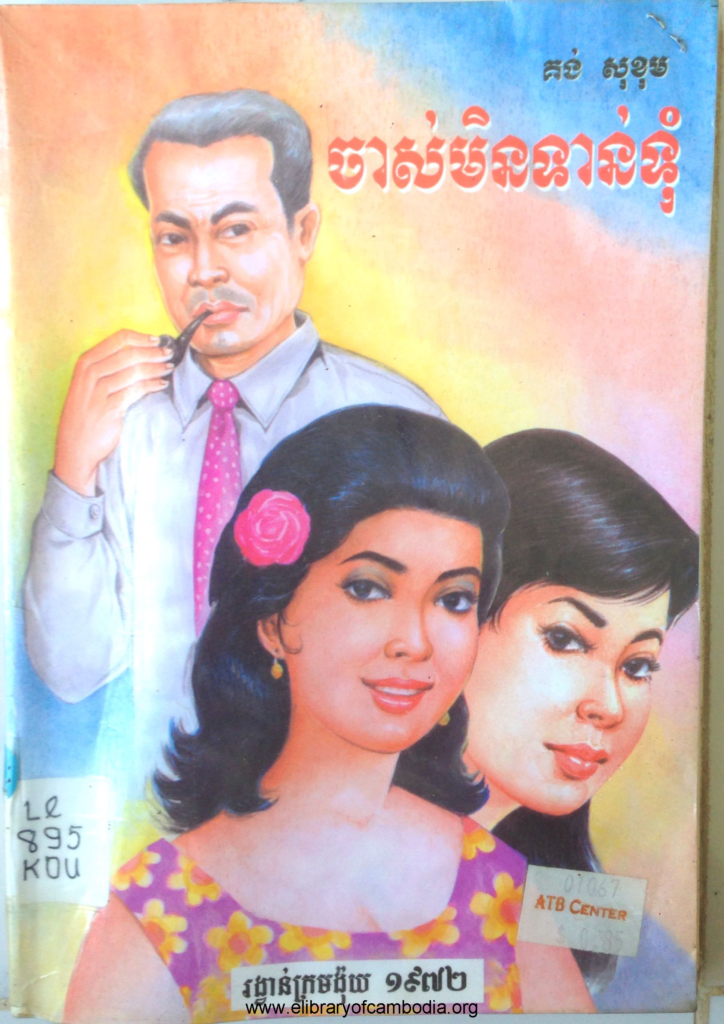 ចាស់មិនទាន់ទុំ